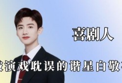 娱乐爆料赵今麦白敬亭,幕后故事曝光