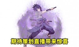 永恒佐助大招爆料视频,震撼技能震撼来袭！