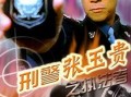 警网双雄在线观看,在线激战，正义之光闪耀网络